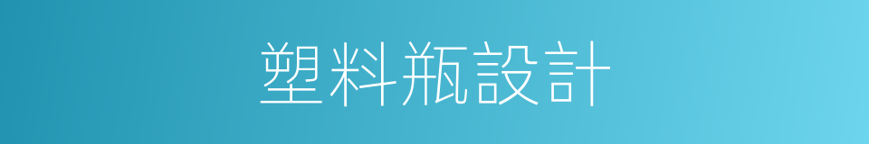 塑料瓶設計的同義詞