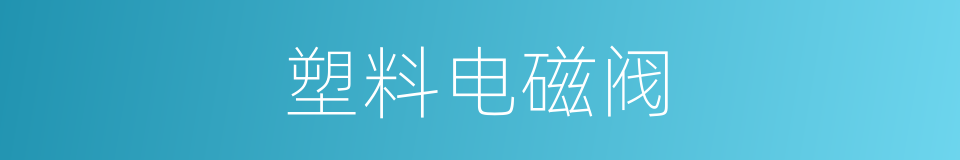 塑料电磁阀的同义词