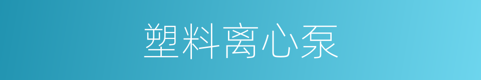 塑料离心泵的同义词