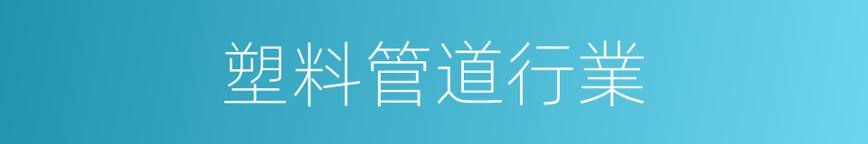 塑料管道行業的同義詞