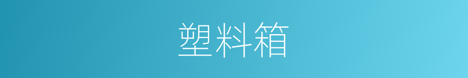 塑料箱的同义词