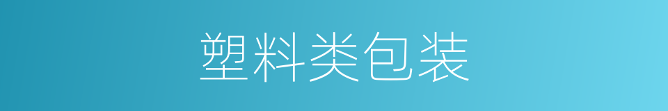 塑料类包装的同义词