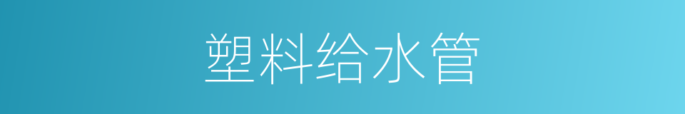 塑料给水管的同义词