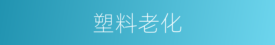 塑料老化的同义词