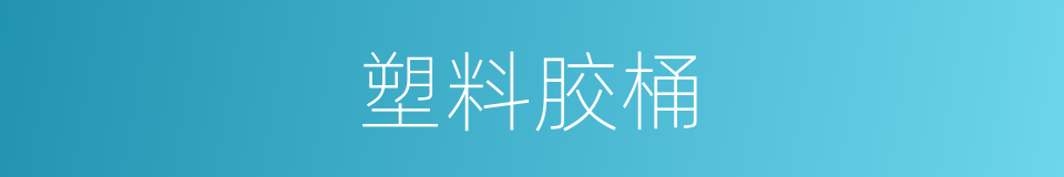 塑料胶桶的意思