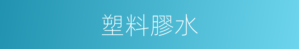 塑料膠水的同義詞