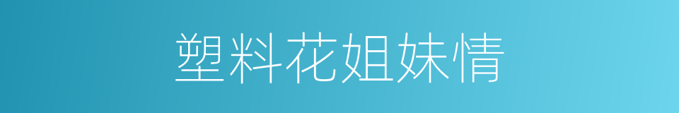 塑料花姐妹情的同义词