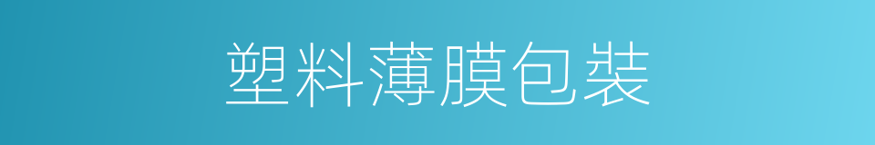 塑料薄膜包裝的同義詞