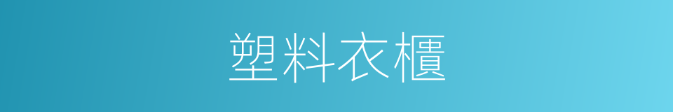 塑料衣櫃的同義詞