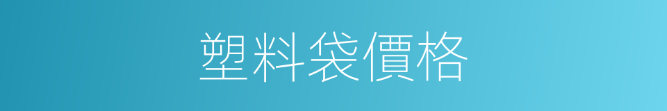 塑料袋價格的同義詞