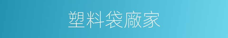 塑料袋廠家的同義詞