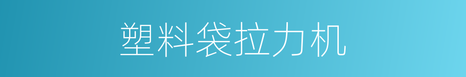 塑料袋拉力机的同义词