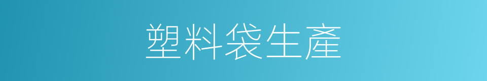 塑料袋生產的同義詞