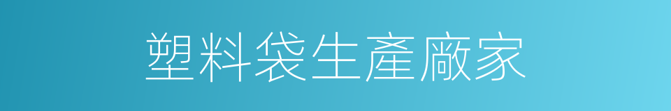 塑料袋生產廠家的同義詞