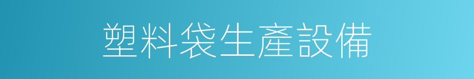 塑料袋生產設備的同義詞