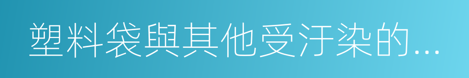 塑料袋與其他受汙染的塑料制品的同義詞