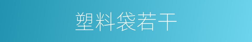 塑料袋若干的同义词