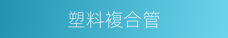 塑料複合管的同义词