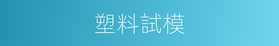 塑料試模的同義詞
