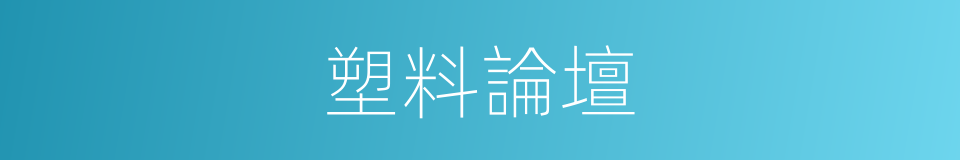 塑料論壇的同義詞