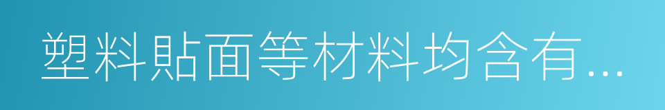 塑料貼面等材料均含有甲醛的同義詞