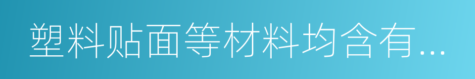 塑料贴面等材料均含有甲醛的同义词