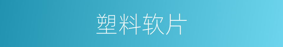 塑料软片的同义词