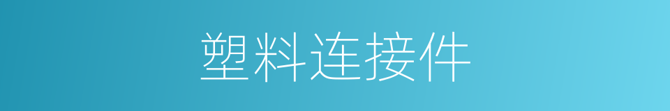 塑料连接件的同义词