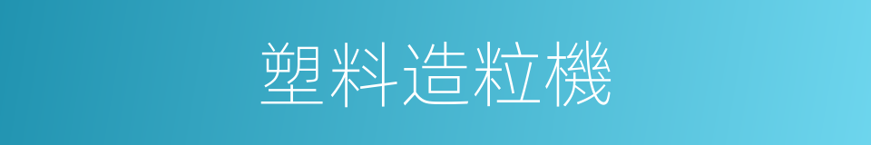 塑料造粒機的同義詞