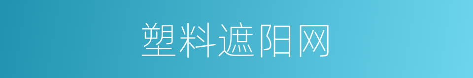 塑料遮阳网的同义词