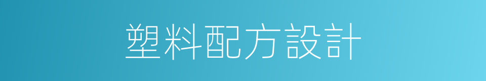 塑料配方設計的同義詞