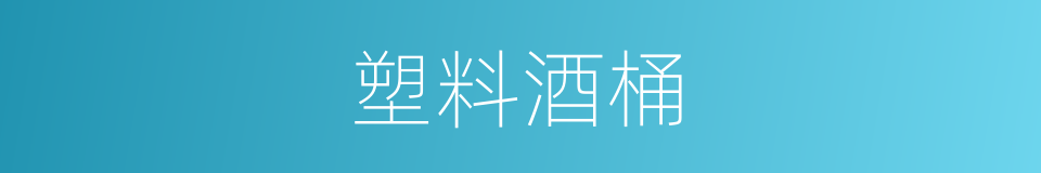 塑料酒桶的同义词