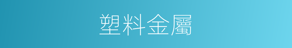 塑料金屬的同義詞