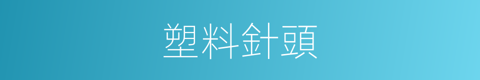 塑料針頭的同義詞