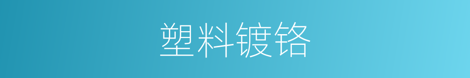 塑料镀铬的同义词