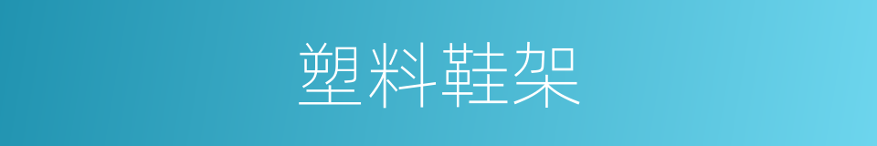 塑料鞋架的同义词