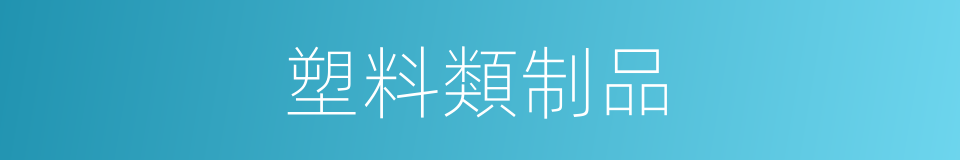 塑料類制品的同義詞