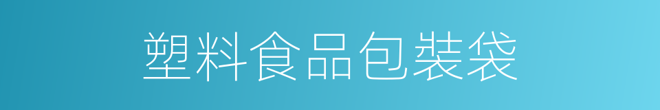 塑料食品包裝袋的同義詞
