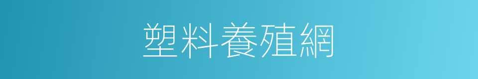 塑料養殖網的同義詞