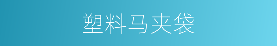 塑料马夹袋的同义词