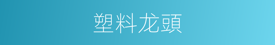 塑料龙頭的同義詞