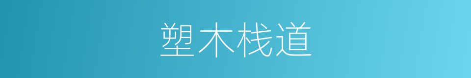 塑木栈道的同义词