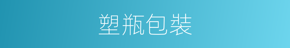 塑瓶包裝的同義詞