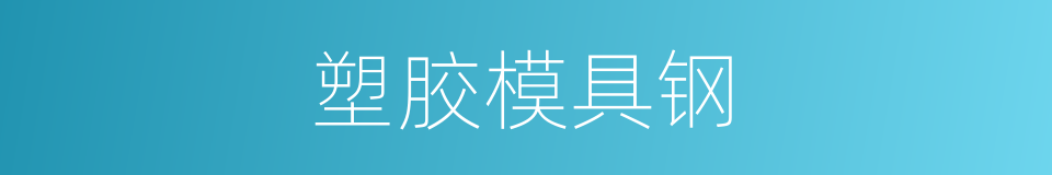 塑胶模具钢的同义词