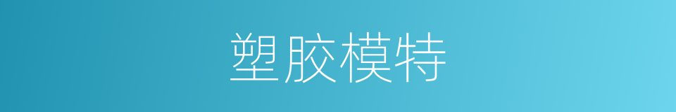 塑胶模特的同义词