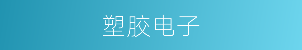 塑胶电子的同义词