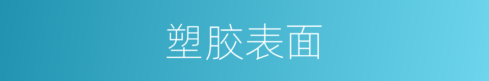 塑胶表面的同义词