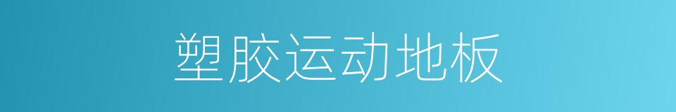 塑胶运动地板的同义词