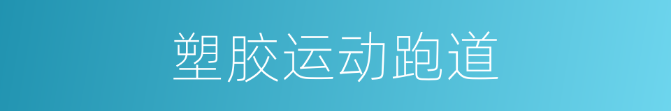 塑胶运动跑道的同义词