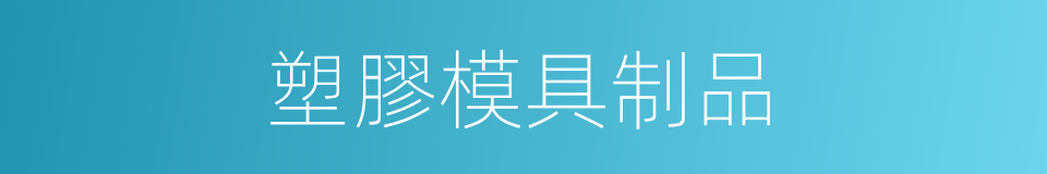 塑膠模具制品的同義詞